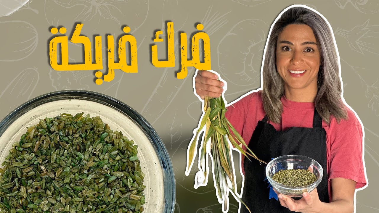 فرك فريكة_ كشفت كل أسرار الفريكة الجاهزة المغشوشة😱_بالصبغة الخضراء_ صحي وتوفيري أكثر 😎