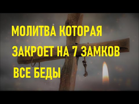 Молитва которая закроет на 7 замков все беды,спасёт от колдовства,беды,злых людей,порчи и сглаза.