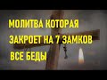 Молитва которая закроет на 7 замков все беды спасёт от колдовства беды злых людей порчи и сглаза 