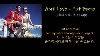 April Love – Pat Boone (4월의 사랑 - 팻 분) 1957, 가사 한글자막, 영화 &#39;4월의 사랑 OST