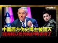 以色列下令中国互联网平台团灭 西方伪史 博主 以色列请求伊朗停火 不想消耗战 中国当年加入世贸组织 其中一条就是不准中国学者参加西方考古 以色列下令中国互联网平台团灭 西方伪史 博主 以色列请求伊朗停火 不想消耗战 中国当年加入世贸组织 其中一条就是不准中国学者参加西方考古