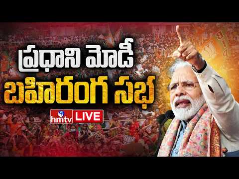 LIVE : వెస్ట్ బెంగాల్‌లో మోదీ ప్రసంగం | PM Modi in a massive public meeting in Haldia | hmtv - HMTVNEWS