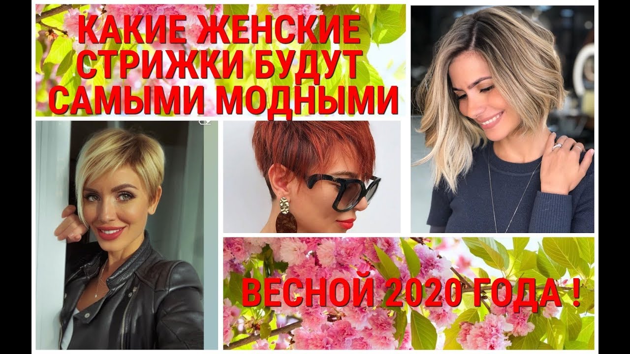 Novinki Zhenskih Strizhek Dlya Korotkih I Srednej Dliny Volos Ryzhego Cveta New Women S Haircuts Youtube