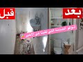 تحدي من نوع آخر 👍برغم مساحته الضيقة رجعناه فخم 🤩 بلا معلم غيرنا كلشي تغيير جذري bathroom tour