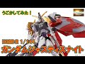 『HGBD:R 1/144 ガンダムジャスティスナイト』をうごかしてみた！