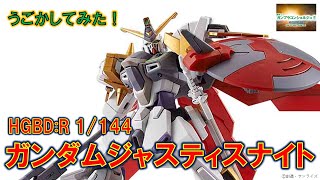 『HGBD:R 1/144 ガンダムジャスティスナイト』をうごかしてみた！