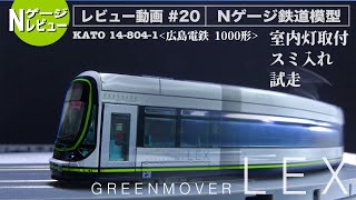 【Nゲージ】KATO 14-804-1 広島電鉄1000形　GREENMOVER LEX＜室内灯取付・スミ入れ・試走＞