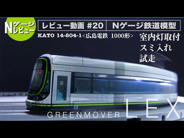 鉄道模型KATO 14-804-1 広島電鉄1000形(グリーンムーバーLEX)