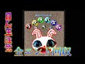うさぎパズルのエンディング全て見てやらぁ!!【うさぎパズル】