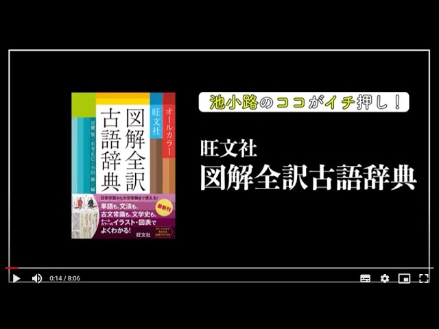 池小路のココがイチ押し 旺文社図解全訳古語辞典のご紹介 Youtube