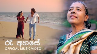 Ra Ahase | රෑ අහසේ  | Padma Ranajani Hemapala | Official Music Video