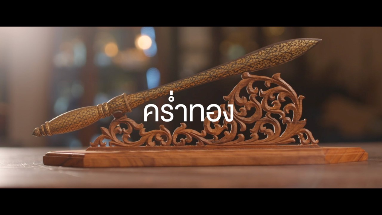 SACIT Documentary I คร่ำทอง