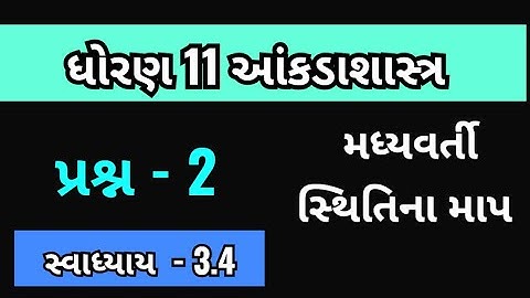 Std 11 stat ch 3 swadhyay 3.4 || std 11 stat ch 3  || Dhoran 11 stat swadhyay 3.4 || Que 2
