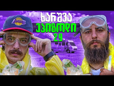 ხარშვა და საუკეთესო რეცეპტები/ღამის სარდაფი ეპიზოდი #29