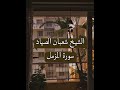 الشيخ شعبان الصياد سورة المزمل
