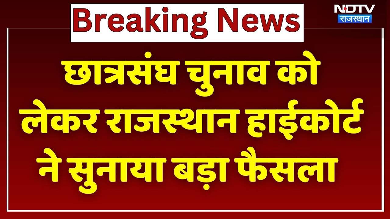 Student Union Elections की मांग कर रहे Students को झटका | High Court | Rajasthan Top News