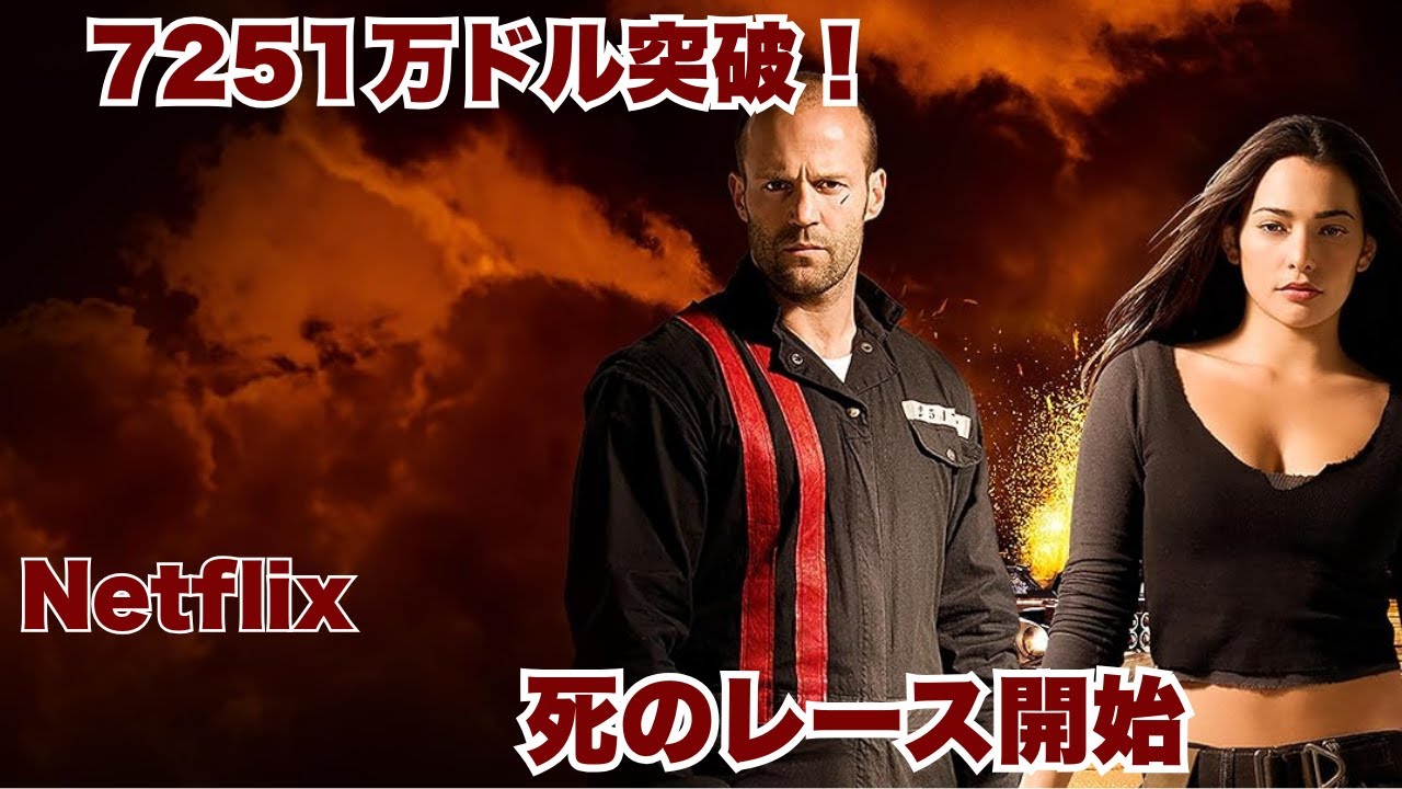 興行収入7,251万ドル突破！ジェイソン・ステイサム主演“死のレース”が日本で再び話題沸騰【映画紹介】