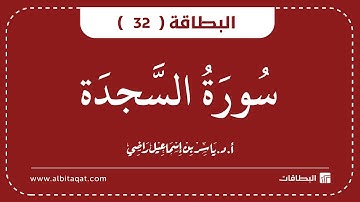 البطاقات | البطاقة 32 | سورة السجدة | As-Sajdah