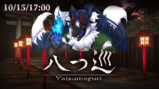 【8番出口ライク/八つ巡】君たちあの祠壊したの？おかげでこの神社から出られなくなっちゃったよ…【ケモノVtuber】