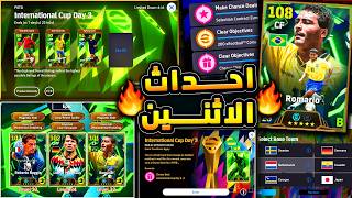 اساطير يوم الاثنين وبكج مميز جدا اليوم 🔥🤯 جميع احداث الاثنين وبكجات اليوم 😱|efootball 2026