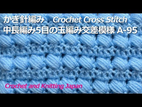 かぎ針編み・中長編み5目の玉編み交差模様 A-95 Crochet Puff Cross