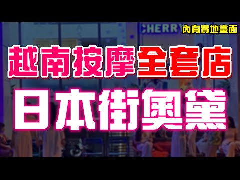 越南全套按摩奧黛店！我去胡志明按摩花250萬得到什麼服務？深入越南日本街！【綠眼鏡】