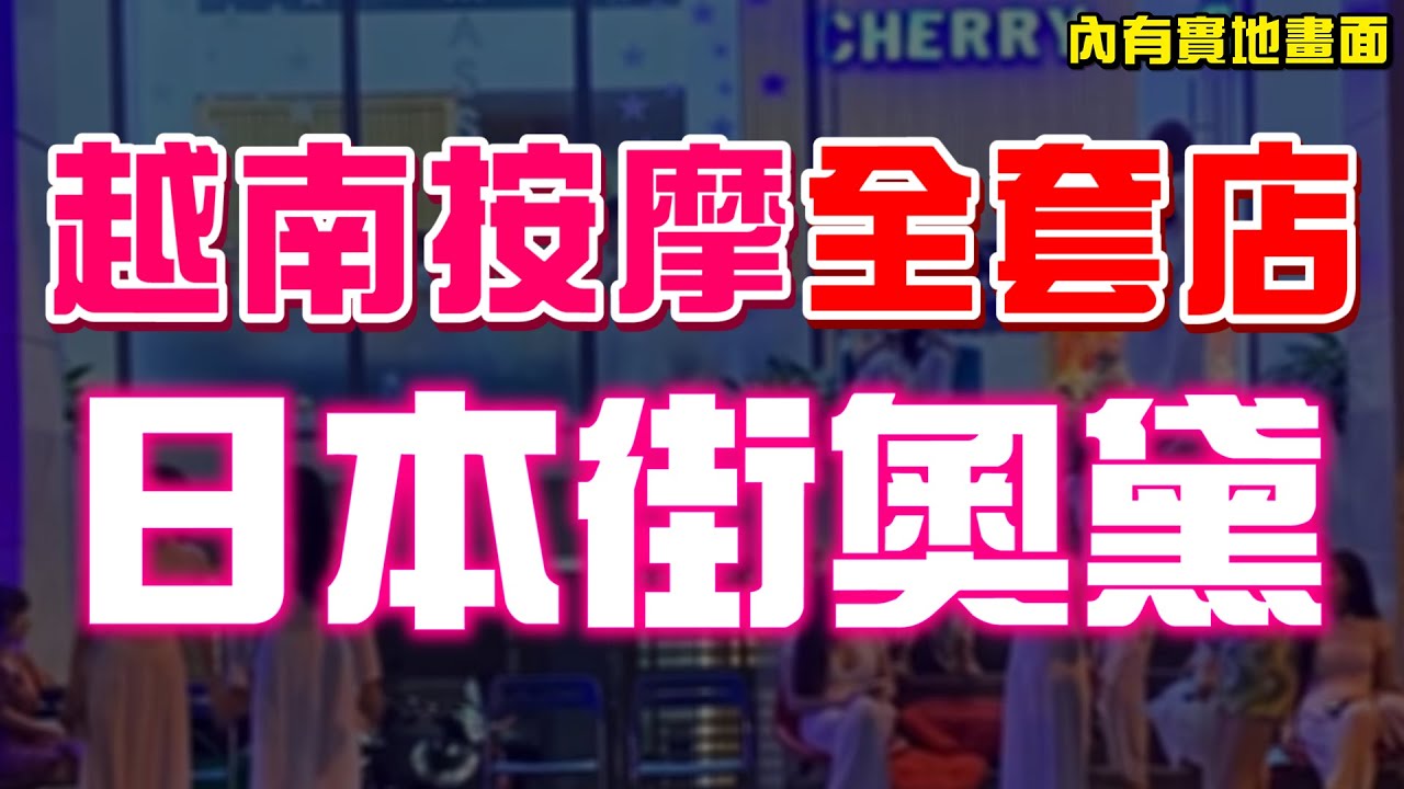 越南全套按摩奧黛店！我去胡志明按摩花250萬得到什麼服務？深入越南日本街！【綠眼鏡】