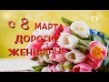 Download С 8 марта | Надія для глухих С 8 марта | Надія для глухих