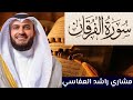 سورة الفرقان كاملة مكتوبة بصوت الإمام مشاري العفاسي