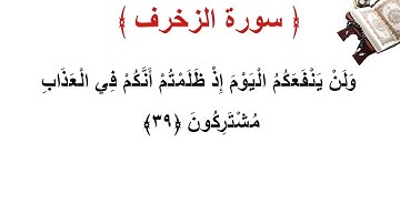 سورة الزخرف الأية 39