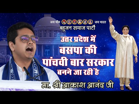 उत्तर प्रदेश में बसपा की पांचवी बार सरकार बनने जा रही है - श्री आकाश आनंद जी