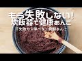 【発酵あんこ】痩せるあんこで話題の発酵あんこ作ってみたら2点失敗しちゃった。隠さず収録したので、動画を見れば炊飯器で作る注意点がわかります！