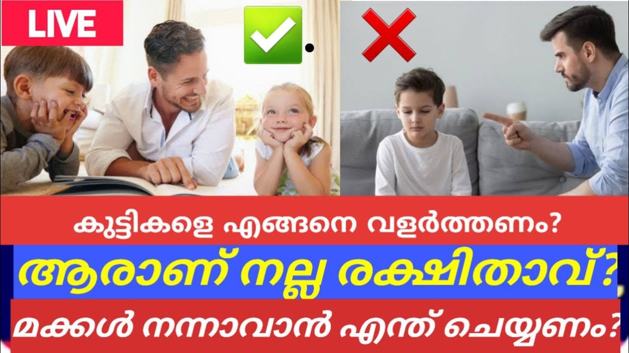 നല്ല രക്ഷിതാവ്എങ്ങനെയാകണം? Live Parenting Session _ Q/A Session