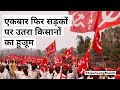 Maharashtra : किसानों का Long March जारी!