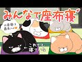 【ひげまんじゅう】座布団争奪戦ニャ【アニメ】