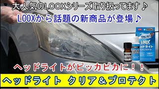 話題の新商品！LOOX ヘッドライトクリア＆プロテクト♪実際当店の車に使ってみました(^0^)汚れも落ちてヘッドライトもクリアに！とても使いやすい商品です！ぜひご覧ください(^o^)