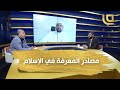 المنتدى الفكري مصادر المعرفة في الإسلام 