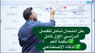 شرح أسطوري للامتحان الوزاري || الفصل الاول كامل (أنظمة العد+ الذكاء الاصطناعي) 🔥🥇