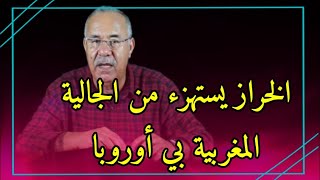 الخراز و صفعة قوية من الجالية للخراز وكشف سر المعيشة