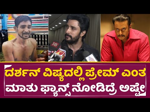ದರ್ಶನ್ ವಿಷ್ಯದಲ್ಲಿ ಪ್ರೇಮ್ ಎಂತ ಮಾತು ಫ್ಯಾನ್ಸ್ ನೋಡಿದ್ರೆ ಅಷ್ಟೇ ಕಥೆ | Prem Angry Talks | Darshan | SStv ದರ್ಶನ್ ವಿಷ್ಯದಲ್ಲಿ ಪ್ರೇಮ್ ಎಂತ ಮಾತು ಫ್ಯಾನ್ಸ್ ನೋಡಿದ್ರೆ ಅಷ್ಟೇ ಕಥೆ | Prem Angry Talks | Darshan | SStv