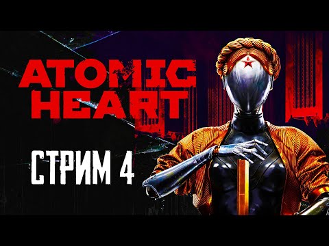 Видео: Прохождение Atomic Heart стрим 4