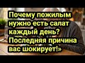Почему пожилым нужно есть салат каждый день? Последняя причина вас шокирует!»