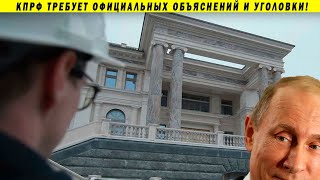 Проникли в Путинский Дворец! Новые расследования и запрос КПРФ