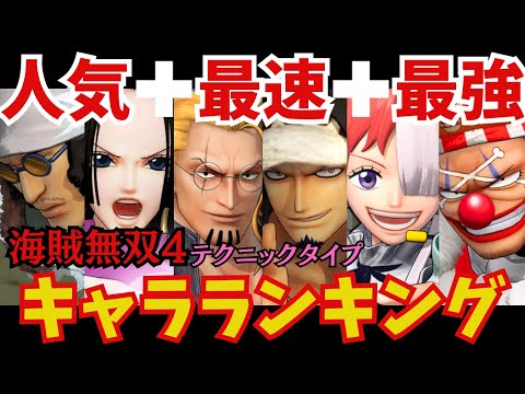 【海賊無双4】テクニックタイプ　ベスト５