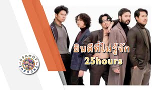 คาราโอเกะ ยินดีที่ไม่รู้จัก - 25hours