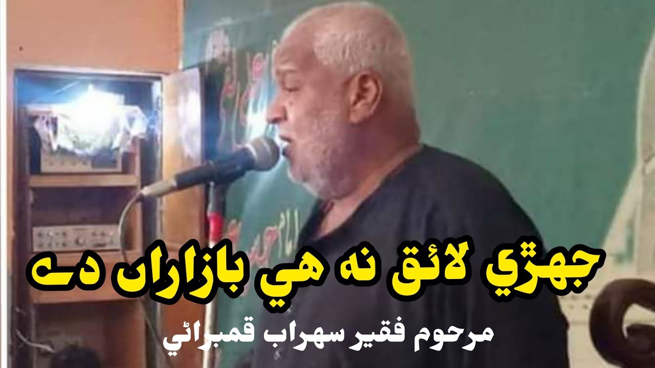 Marhoom Faqeer Sohrab Qambrani | Moro Noha khuwan muhharam 1443