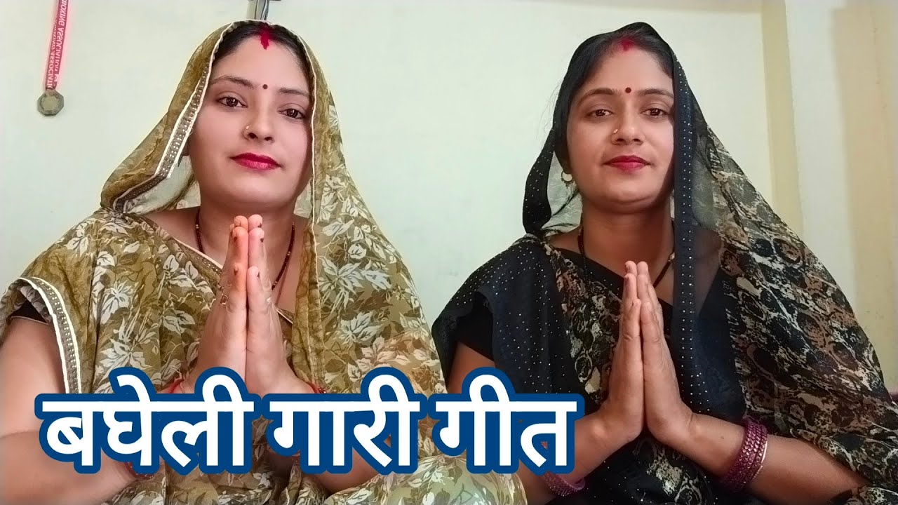 बघेली गारी गीत।। नदिया के तीरे श्याम गईया चरामय।।#बघेली_लोकगीत #गारीगीत #विवाहगीत #सोहर_गीत।।