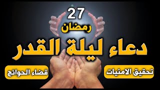 دعاء ليلة القدر المستجاب , ليلة 27 رمضان  العشرالاواخر بصوت من الجنه, تحقيق الامنيات وقضاء الحوائج