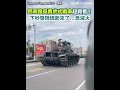 高雄勇虎戰車出動