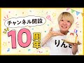 チャンネル開設10周年!🎊